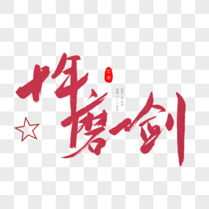 十年磨一剑红色书法艺术字图片素材