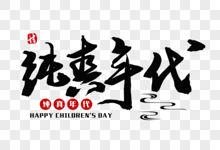 纯真年代毛笔字图片素材