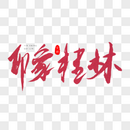 印象桂林红色书法艺术字图片