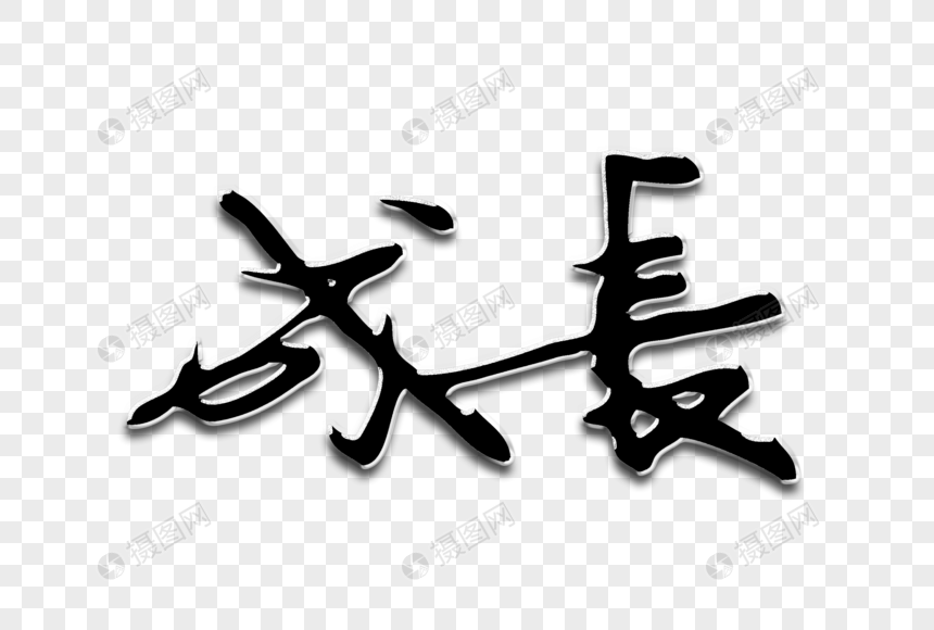 成长创意手写字体