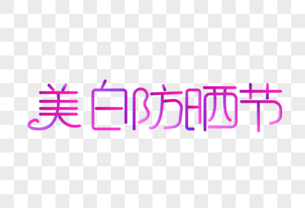 美白防晒节窜货创意字体社设计图片