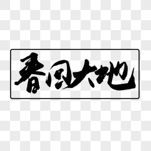 春回大地书法艺术字高清图片