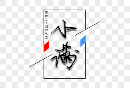 小满创意手写字体图片