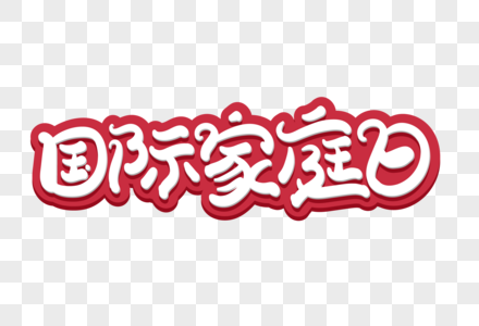 国际家庭日创意字体设计图片