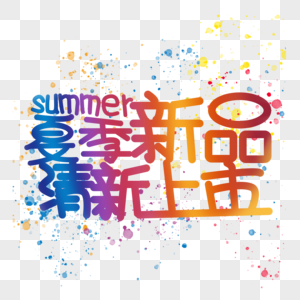 渐变字体夏季新品清新上市图片