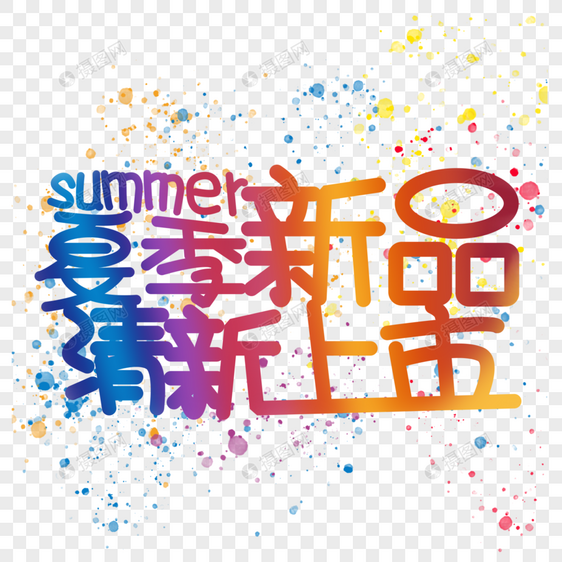 渐变字体夏季新品清新上市图片