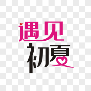 遇见初夏图片素材