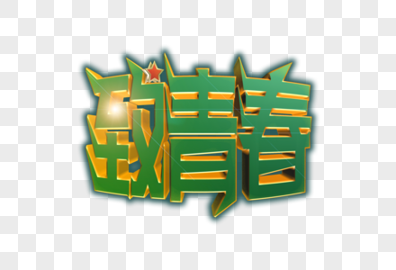 致青春创意立体字图片