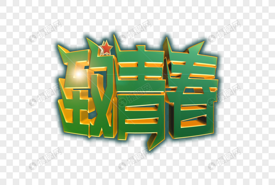 致青春创意立体字图片