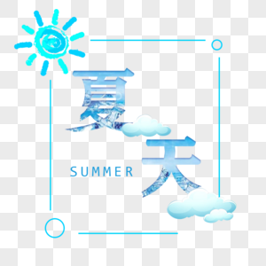 立夏字体设计图片