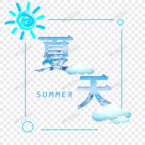 立夏字体设计图片