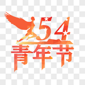 54青年节艺术字图片