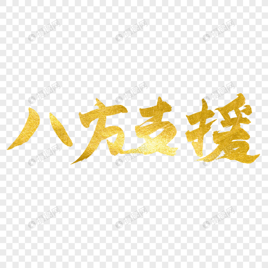 八方支援金色艺术书法字图片