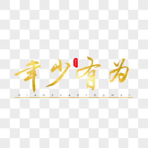年少有为金色书法艺术字图片素材