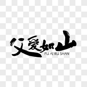 小雪毛笔艺术字父爱如山黑色笔触艺术字下载素材