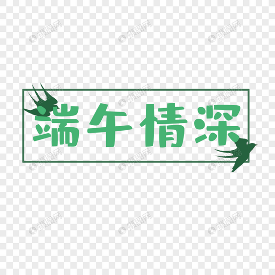 端午情深艺术字图片