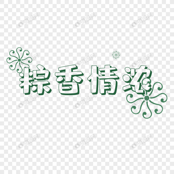 粽香情浓艺术字图片