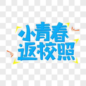 青春系列字体设计图片