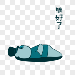 蓝色大熊躺好了表情包图片素材