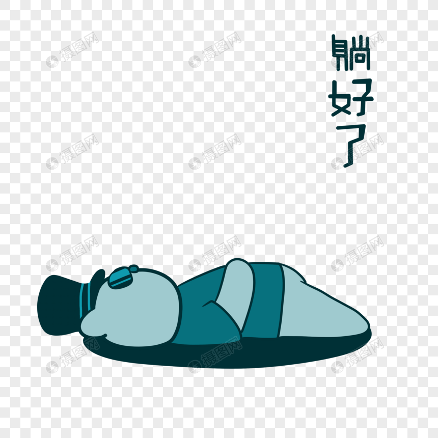 蓝色大熊躺好了表情包
