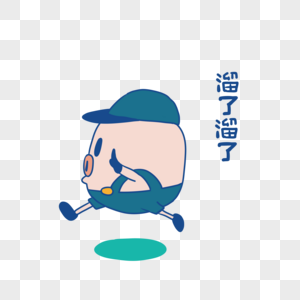 背带小猪溜了溜了表情包图片素材