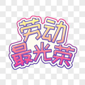 爱劳动素材图片