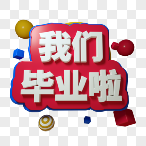 我们毕业啦三维立体字图片