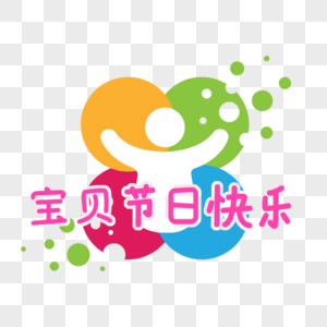 宝贝节日快乐艺术字图片素材