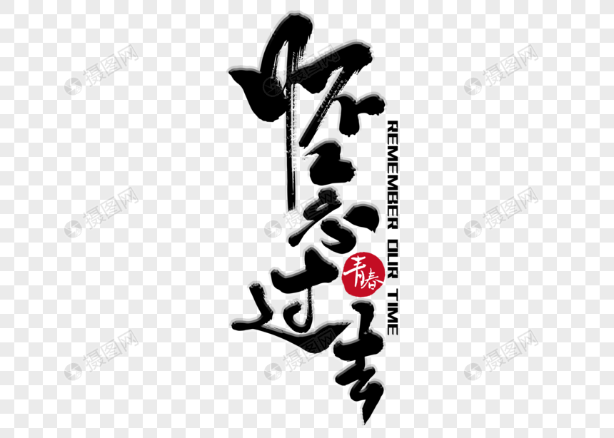 怀念过去的歌词_怀念过去是什么歌_过去怀念歌词是什么歌