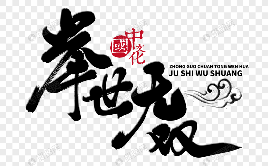 举世无双手写毛笔字