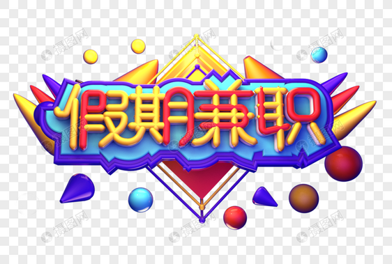 假期兼职创意立体字体设计图片