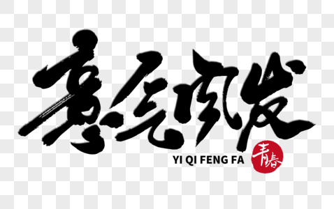 意气风发字体图片