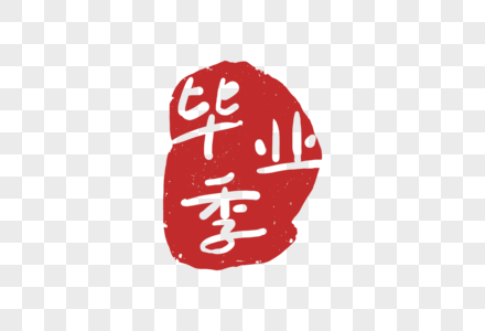 红色毕业季印章素材