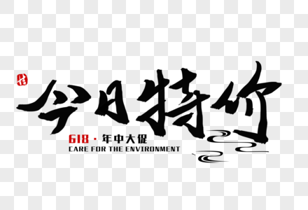 牛年特价图片