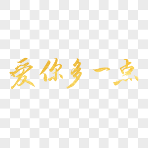 爱你多一点金色书法艺术字图片