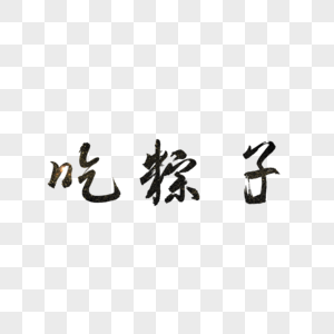 吃粽子书法艺术字图片