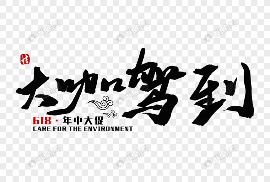 大咖驾到毛笔字