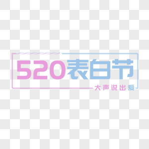 520表白节文字图片