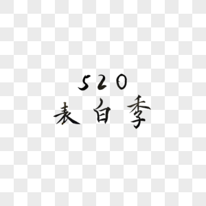 520表白季书法艺术字图片