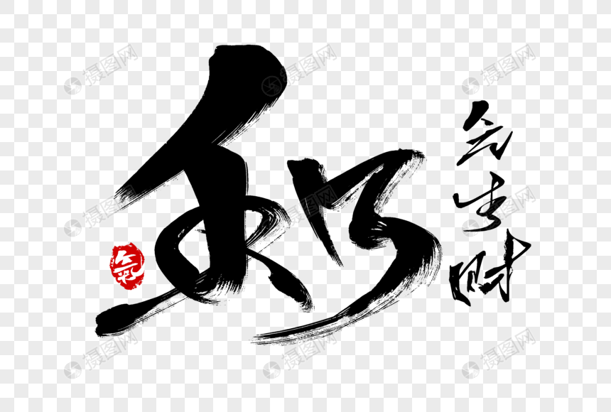 和气生财毛笔字