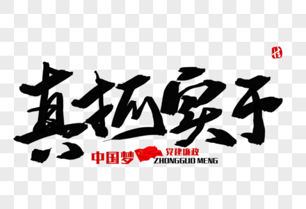 中国梦真抓实干毛笔字素材