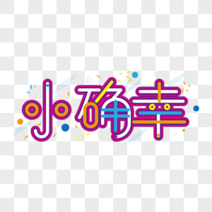 我的小确幸图片