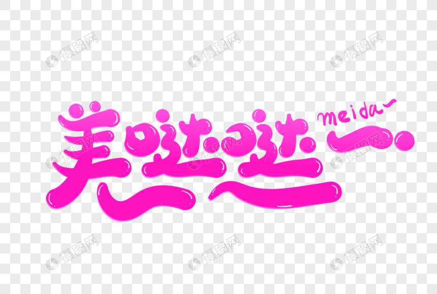 美哒哒创意字体设计