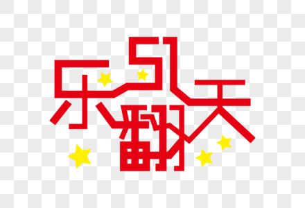 51乐翻天创意艺术字图片