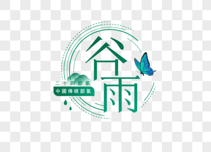 谷雨素材图片