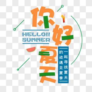 简约可爱清凉一夏字体图片