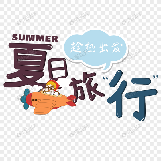 彩色卡通夏日旅行字体图片