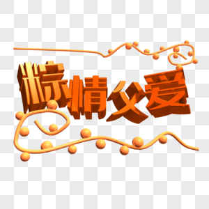 粽情父爱艺术字图片