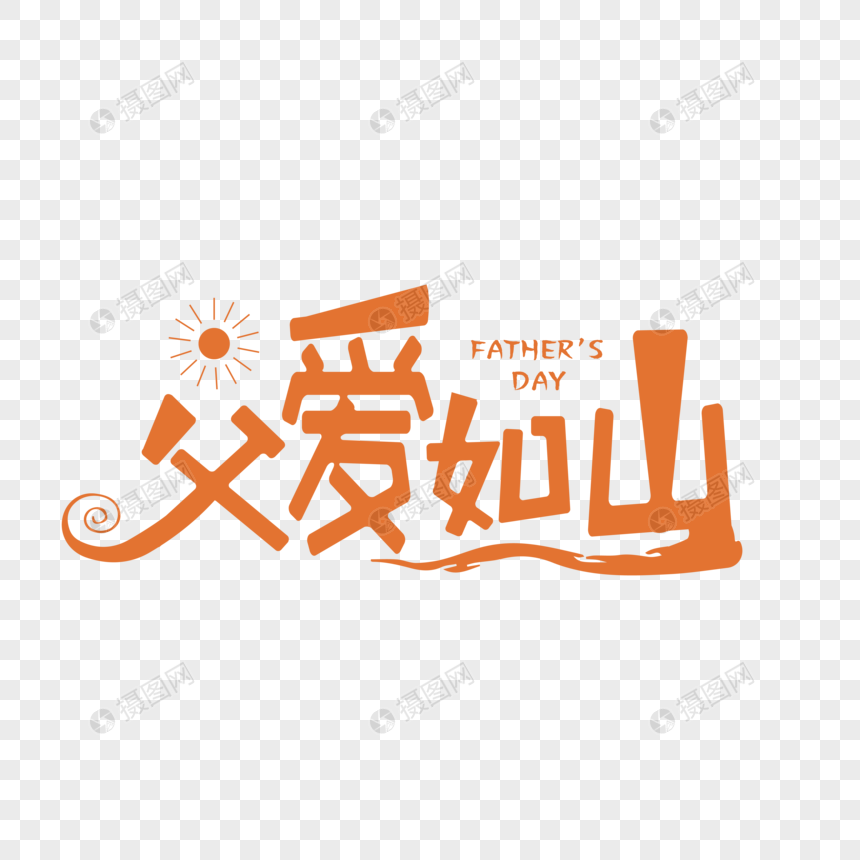 父爱如山创意装饰艺术字下载图片