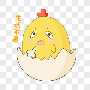 黄色蘑菇表情包蛋壳黄色小鸡生活不易表情包素材